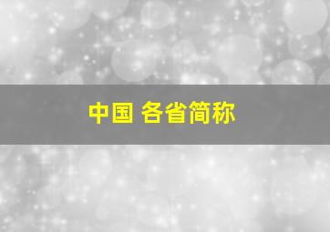 中国 各省简称